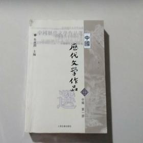 中国历代文学作品选（中编 第1册）