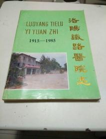 洛阳铁路医院志1915----1985