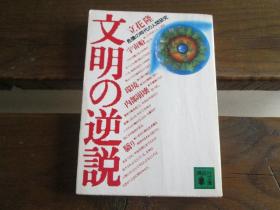 日文原版 文明の逆説―危機の時代の人間研究 (講談社文庫) 立花 隆