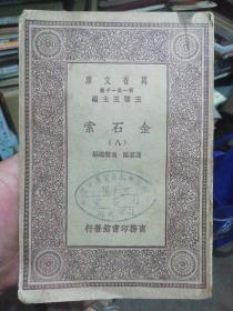 万有文库: 金石索 八 (石索.二 --古代碑刻文字及人物图像专集) 民国版