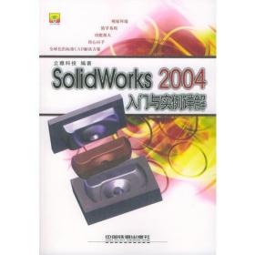 SolidWorks 2004入门与实例详解（含盘）