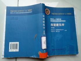 高校土木工程专业指导委员会规划推荐教材（经典精品系列教材）：房屋建筑学（第4版）