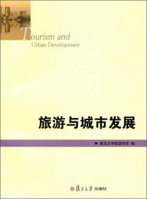 旅游与城市发展（复旦旅游学集刊·第4辑）