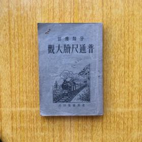 307民国时期《普通尺牍大观》正文1-224页中间无缺页，一册全，7品180元