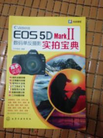 Canon EOS 5D Mark Ⅱ数码单反摄影实拍宝典