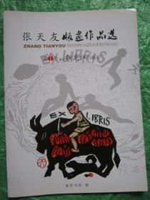 张天友版画作品选 铜版纸彩印 全新