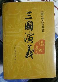 三国演义（全二册）中国古典文学读本