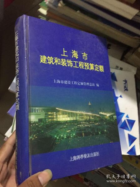 上海市建筑和装饰工程预算定额.2000