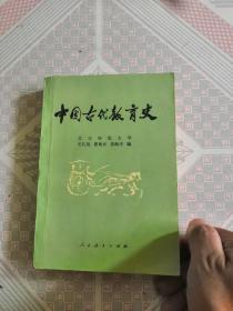 中国古代教育史