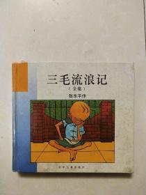 三毛流浪记