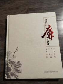 南昌市廉文化. ( 楹联书法  摄影  公益广告 ) 作品集