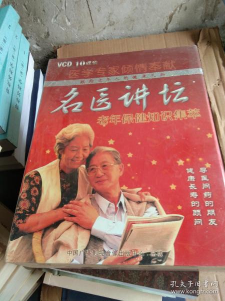 名医讲坛 老年保健知识集萃10张VCD【全新带塑封】
