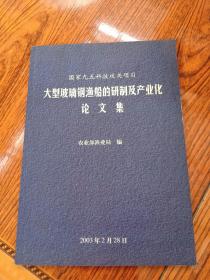 大型玻璃钢渔船的研制及产业化论文集