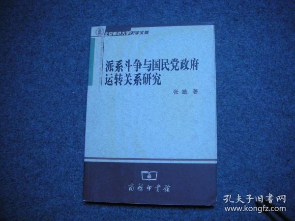 派系斗争与国民党政府运转关系研究