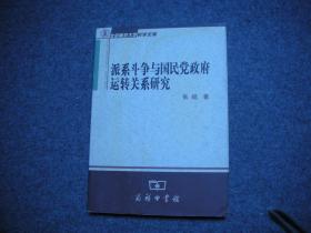 派系斗争与国民党政府运转关系研究