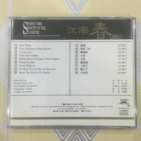 “中国民乐演奏家系列”：江南春——笛子宗师陆春龄从艺六十年专辑（1CD）【上海民族乐团伴奏，夏飞云指挥。中唱绝版珍藏！】