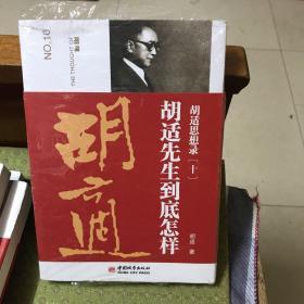 胡适思想录（10）：胡适先生到底怎样