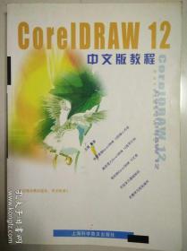 CorelDRAW 12中文版教程