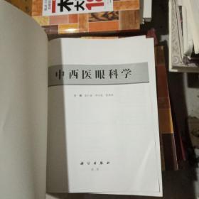 中西医眼科学（无书壳）