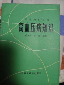 高血压病知识。
黄元伟。林斌编著
上海科学技术出版社。