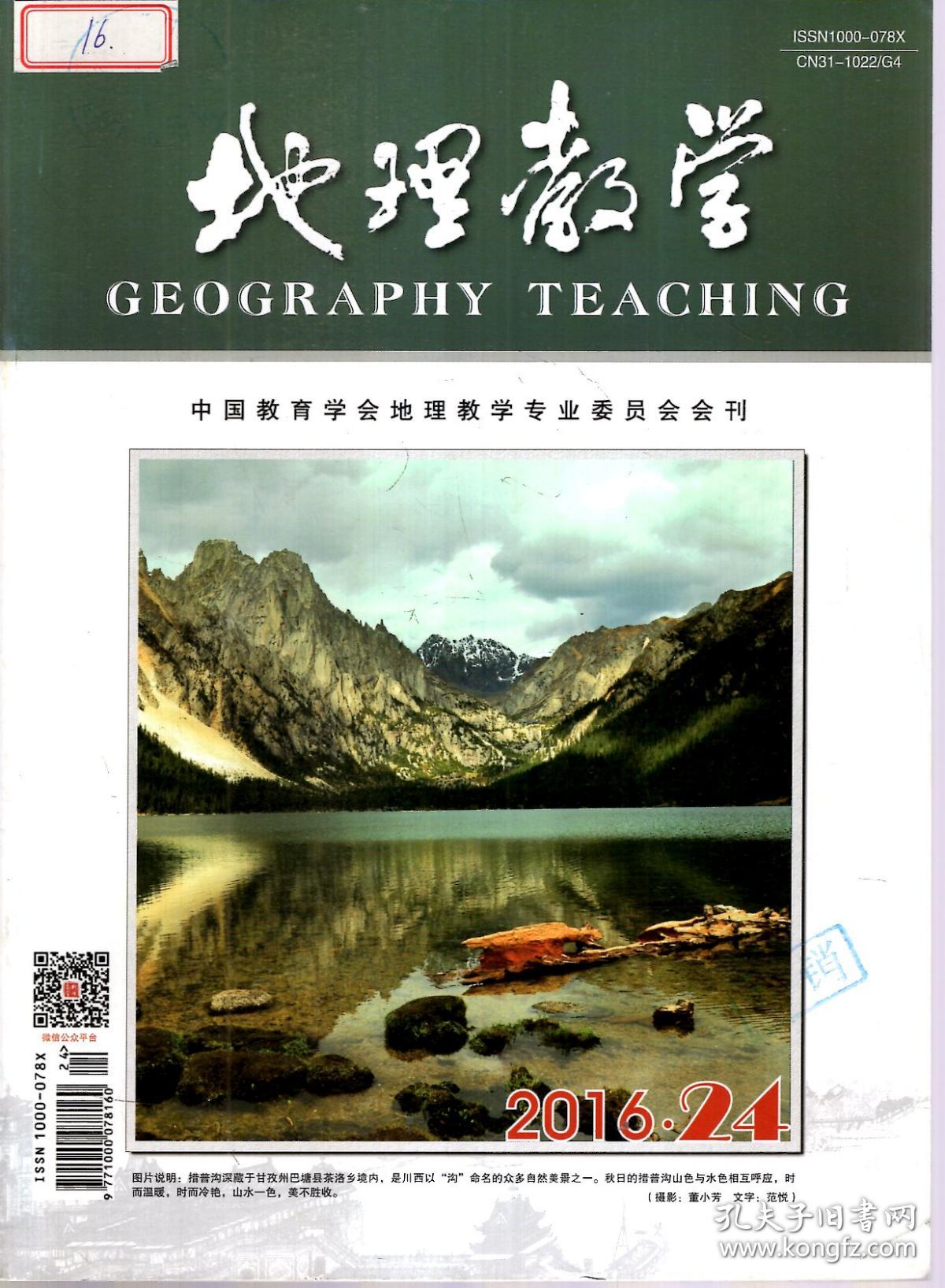 地理教学2016年第23、24期．总第399、400期．2册合售