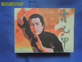 霍元甲 第5集 连环画