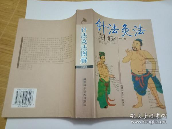 包正版书《针法灸法图解》修订本--661页一厚册-锁线装订  不散页--私藏9品如图