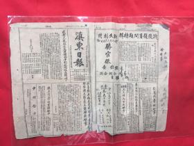 1945年报纸（滇东日报）8月25号，8开2版（缺2版）战后复员问题特辑，