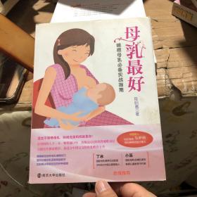 母乳最好：哺喂母乳必备实战指南