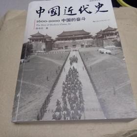 中国近代史：1600-2000，中国的奋斗