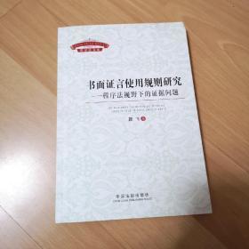 书面证言使用规则研究：程序法规视野下的证据问题