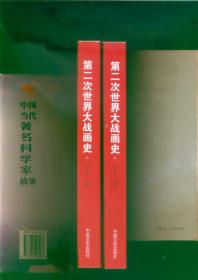 第二次世界大战画史（16开图文本/13年一版一印）上、下册/篇目见书影