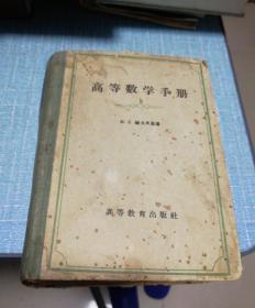 高等数学手册【32开精装】1959年一版一印