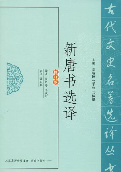 新唐书选译 修订版 总主编:章培恒//安平秋//马樟根|校注:雷巧玲//李成甲 著 雷巧玲,李成甲 译 新华文轩网络书店 正版图书