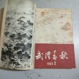 武汉春秋 1983年全年共6期图书馆制合订本