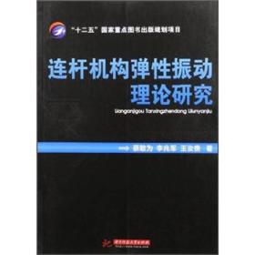 连杆机构弹性振动理论研究