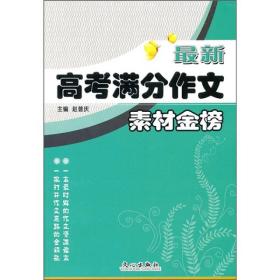 最新高考满分作文：素材金榜（全新未翻阅）