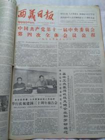 西藏日报1979年9月份合订本，完整，无勾抺