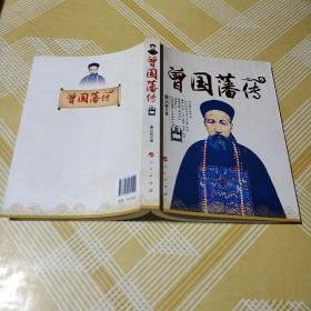 曾国藩传