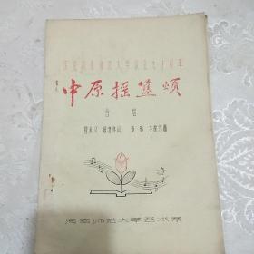 (庆祝河南师范大学成立70周年)中原摇篮颂合唱[16开油印本]