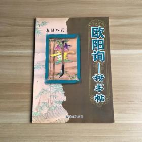 书法入门·欧阳询楷书帖：九成宫醴泉铭