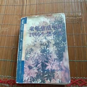 生活之友书。老年生活中的1000个怎么办？浙江科技社。