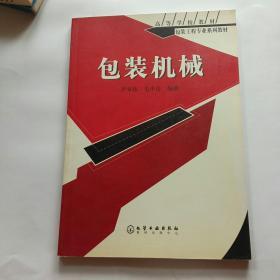 高等学校教材：包装机械