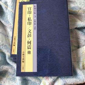 官印私印 文彭何震等篆刻作品集，二玄社原版精品图书。