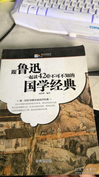 越读越聪明：跟鲁迅一起读42部不可不知的国学经典