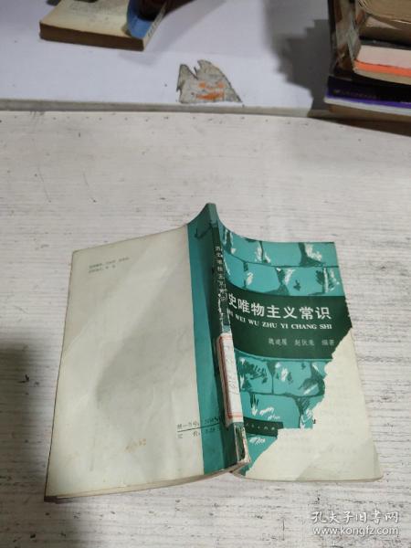 历史唯物主义常识(品相不好。)