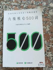 六级核心500词