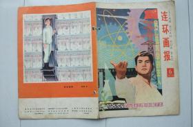 连环画报1978,6