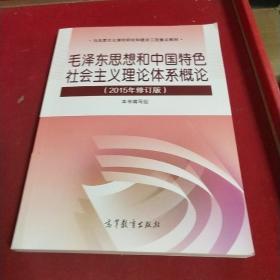 毛泽东思想和中国特色社会主义理论体系概论（2015年修订版）