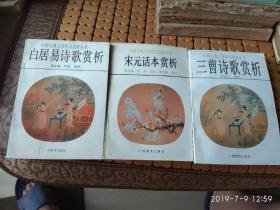 中国古典文学作品选析(3册)